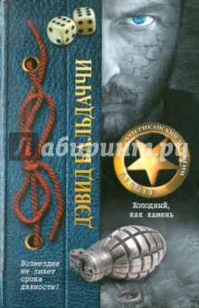 Дэвид Бальдаччи - Холодный, как камень обложка книги Дэвид Бальдаччи - Холодный, как камень обложка книги