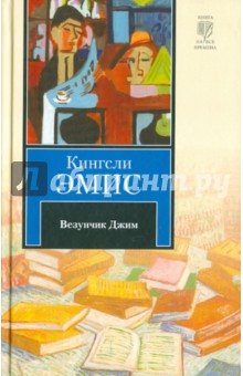 Кингсли Эмис - Везунчик Джим обложка книги Кингсли Эмис - Везунчик Джим обложка книги