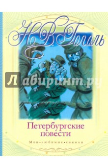 Петербургские повести - Николай Гоголь