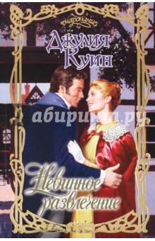 Невинное развлечение - Джулия Куин