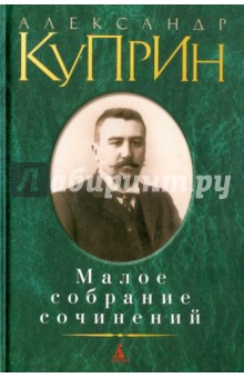 Александр Куприн - Малое собрание сочинений обложка книги Александр Куприн - Малое собрание сочинений обложка книги