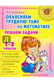 Объясняем трудную тему по математике. Решаем задачи. 1-2 классы - Людмила Хлебникова