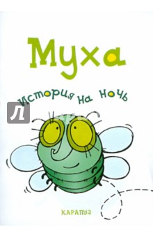 Елена Янушко - История на ночь. Муха обложка книги Елена Янушко - История на ночь. Муха обложка книги