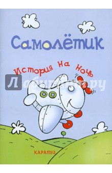 История на ночь. Самолётик - Елена Янушко