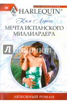 Ким Лоренс - Мечта испанского миллиардера обложка книги Ким Лоренс - Мечта испанского миллиардера обложка книги