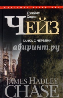 Банка с червями - Джеймс Чейз