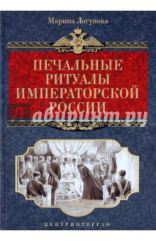Печальные ритуалы императорской России - Марина Логунова
