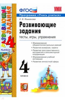 Развивающие задания. 4 класс. Тесты, игры, упражнения. ФГОС - Елена Языканова