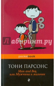 Тони Парсонс - Man and Boy, или Мужчина и мальчик обложка книги Тони Парсонс - Man and Boy, или Мужчина и мальчик обложка книги