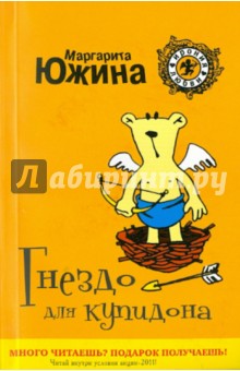 Маргарита Южина - Гнездо для купидона обложка книги Маргарита Южина - Гнездо для купидона обложка книги