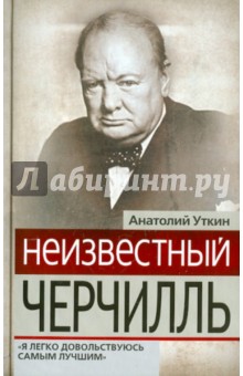 Неизвестный Черчилль: