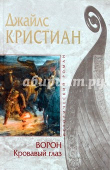 Ворон. Кровавый глаз - Кристиан Джайлс