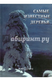 Самые известные деревья обложка книги