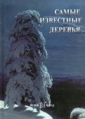 СамÑе извеÑÑнÑе деÑевÑÑ Ð¾Ð±Ð»Ð¾Ð¶ÐºÐ° книги