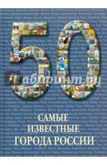 50. Самые известные города России обложка книги 50. Самые известные города России обложка книги