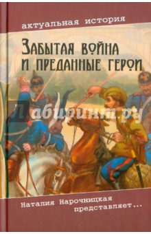 Елена Рудая - Забытая война и преданные герои обложка книги Елена Рудая - Забытая война и преданные герои обложка книги