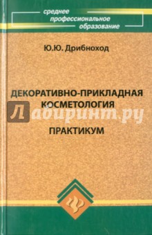 Юлия Дрибноход - Декоративно-прикладная косметология. Практикум обложка книги Юлия Дрибноход - Декоративно-прикладная косметология. Практикум обложка книги