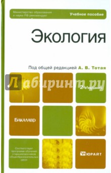 Экология. 2-е изд. Учебное пособие для бакалавров - Анатолий Тотай