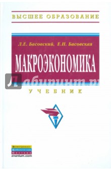 Макроэкономика: Учебник - Басовский, Басовская