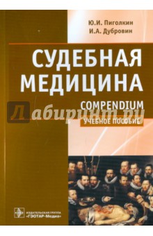 Судебная медицина. Compendium. Учебное пособие - Дубровин, Пиголкин