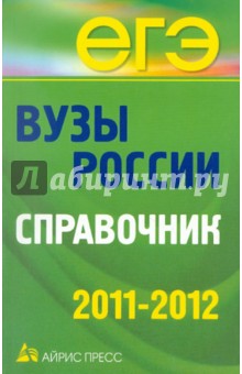 Вузы России. Справочник. 2011-2012 обложка книги Вузы России. Справочник. 2011-2012 обложка книги