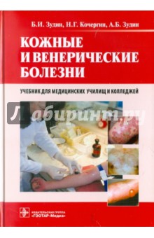Зудин, Кочергин, Зудин - Кожные и венерические болезни. Учебник обложка книги Зудин, Кочергин, Зудин - Кожные и венерические болезни. Учебник обложка книги