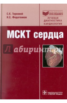 МСКТ сердца: Руководство - Терновой, Федотенков