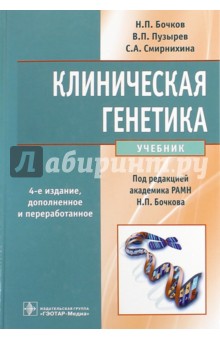 Клиническая генетика. Учебник (+CD) - Бочков, Пузырев, Смирнихина