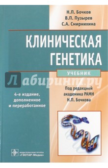 Скачать Клиническая Генетика. Учебник (+CD) - Бочков, Пузырев.