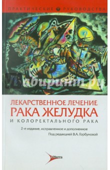 Лекарственное лечение рака желудка, колоректального рака - Горбунова, Бесова, Маркович, Абдуллаев, Орел, Бредер