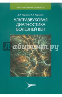 Чуриков, Кириенко - Ультразвуковая диагностика болезней вен обложка книги Чуриков, Кириенко - Ультразвуковая диагностика болезней вен обложка книги
