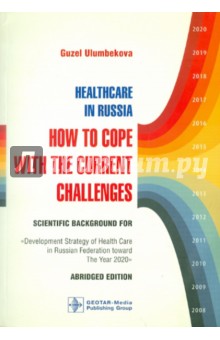 Guzel Ulumbekova - Healthcare in Russia: How to cope with the current challenges обложка книги Guzel Ulumbekova - Healthcare in Russia: How to cope with the current challenges обложка книги
