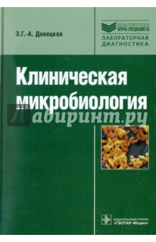 Клиническая микробиология: руководство - Эврика Донецкая