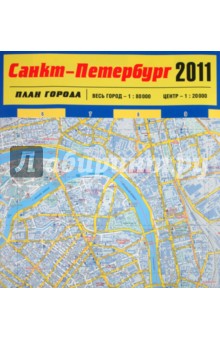 Карта Санкт-Петербурга 2011. План города обложка книги Карта Санкт-Петербурга 2011. План города обложка книги
