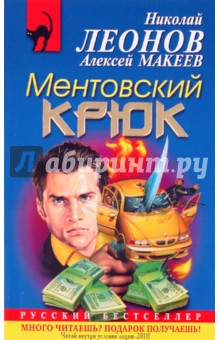 Леонов, Макеев - Ментовский крюк обложка книги Леонов, Макеев - Ментовский крюк обложка книги