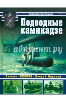 Владимир Щербаков - Подводные камикадзе: Боевые "пиявки" Второй Мировой обложка книги Владимир Щербаков - Подводные камикадзе: Боевые "пиявки" Второй Мировой обложка книги