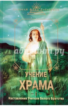 Учение Храма. Часть 1