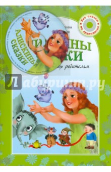 Алискины сказки (+ СD) - Лобанова, Ильин
