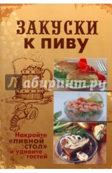 Закуски к пиву обложка книги Закуски к пиву обложка книги