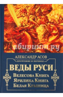 Веды Руси. Велесова книга. Ярилина книга. Белая крыница обложка книги Веды Руси. Велесова книга. Ярилина книга. Белая крыница обложка книги