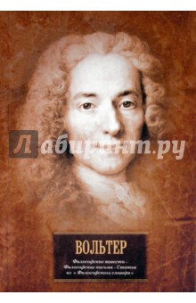 Вольтер - Философские повести. Философские письма. Статьи из "Философского словаря" обложка книги Вольтер - Философские повести. Философские письма. Статьи из "Философского словаря" обложка книги