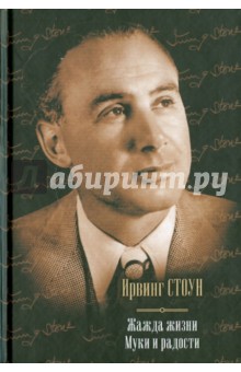 Жажда жизни. Муки и радости - Ирвинг Стоун