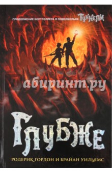 Уильямс, Гордон - Глубже обложка книги Уильямс, Гордон - Глубже обложка книги