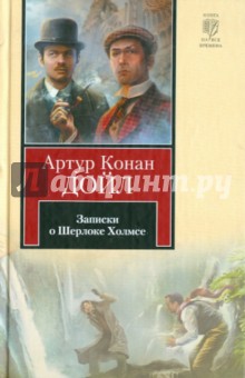 Записки о Шерлоке Холмсе - Артур Дойл