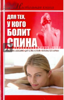 Настольная книга для тех, у кого болит спина - Борис Джерелей