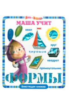 Маша учит формы. Маша и Медведь. Блестящая книжка обложка книги Маша учит формы. Маша и Медведь. Блестящая книжка обложка книги