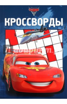 Александр Кочаров - Сборник кроссвордов "Тачки 2" (№1104) обложка книги Александр Кочаров - Сборник кроссвордов "Тачки 2" (№1104) обложка книги