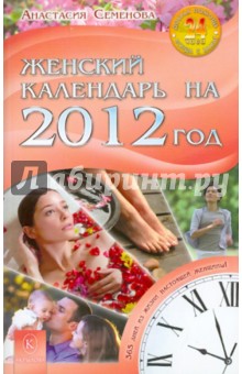Анастасия Семенова - Женский календарь на 2012 год. 365 дней из жизни женщины обложка книги Анастасия Семенова - Женский календарь на 2012 год. 365 дней из жизни женщины обложка книги