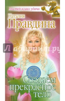 Наталия Правдина - Создаем прекрасное тело обложка книги Наталия Правдина - Создаем прекрасное тело обложка книги