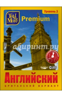 Tell me More Premium. Английский язык. Уровень 3 (DVDpc) Tell me More Premium. Английский язык. Уровень 3 (DVDpc)